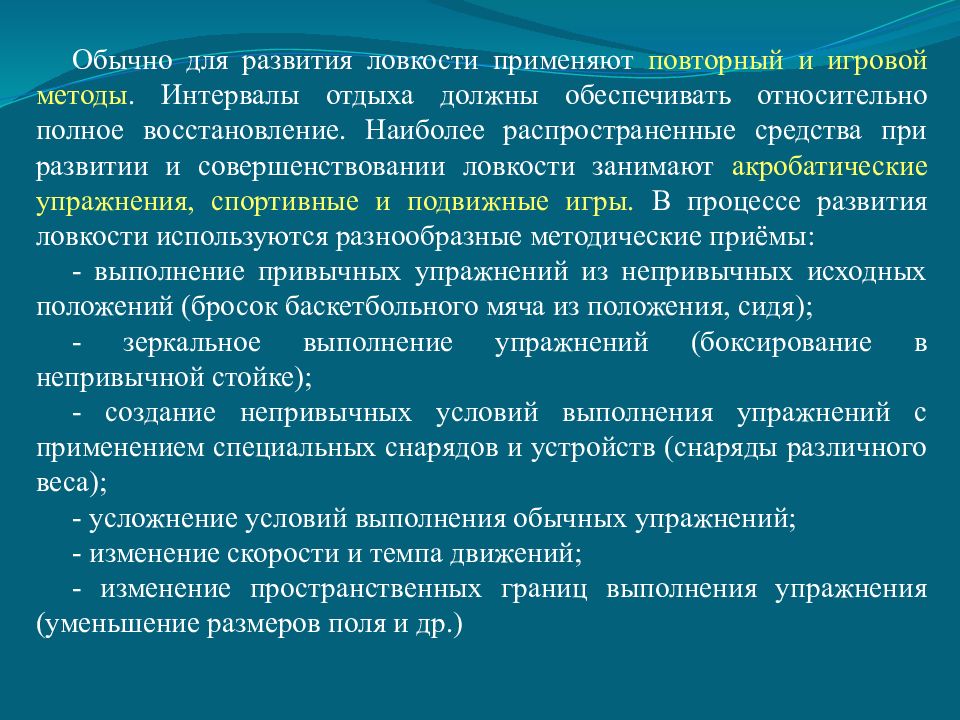 Особенно развиты. Задачи развития ловкости. Методика развития ловкости. Условия для развития ловкости. Методы и способы развития ловкости.