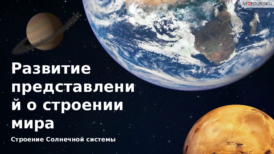 Строение Солнечной системы Развитие представлений о строении мира