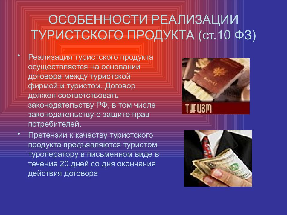 Специфика реализации. Реализация туристского продукта это. Особенности реализации туристского продукта. Специфика туристского продукта. Условия реализации туристского продукта.