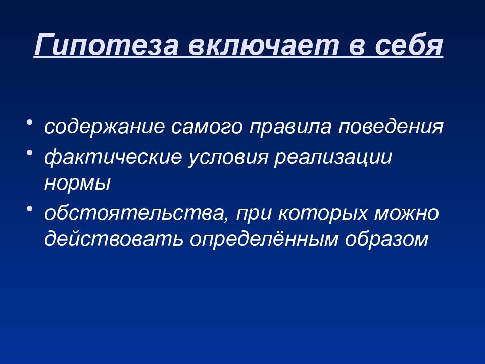 Включи предположение. Фактические условия. Гипотеза на тему налоги России. Почему конкретные обстоятельства включают в гипотезу.