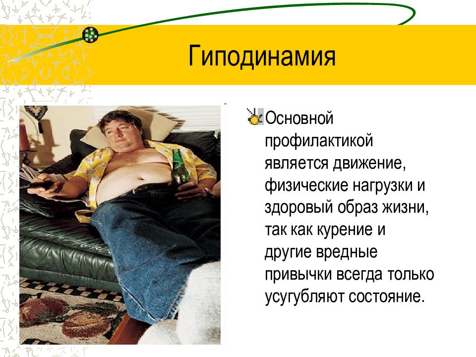 Гиподинамия презентация. Профилактика гиподинамии. Причины гиподинамии. Гиподинамия симптомы. Снижение двигательной активности.