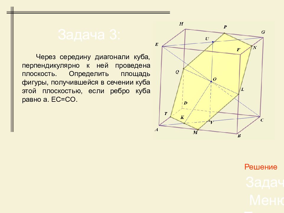 Куб перпендикулярные ребра. Сечение Куба перпендикулярное диагонали. Диагональ сечения Куба. Диагонали Куба перпендикулярны. Сечение Куба через диагональ.