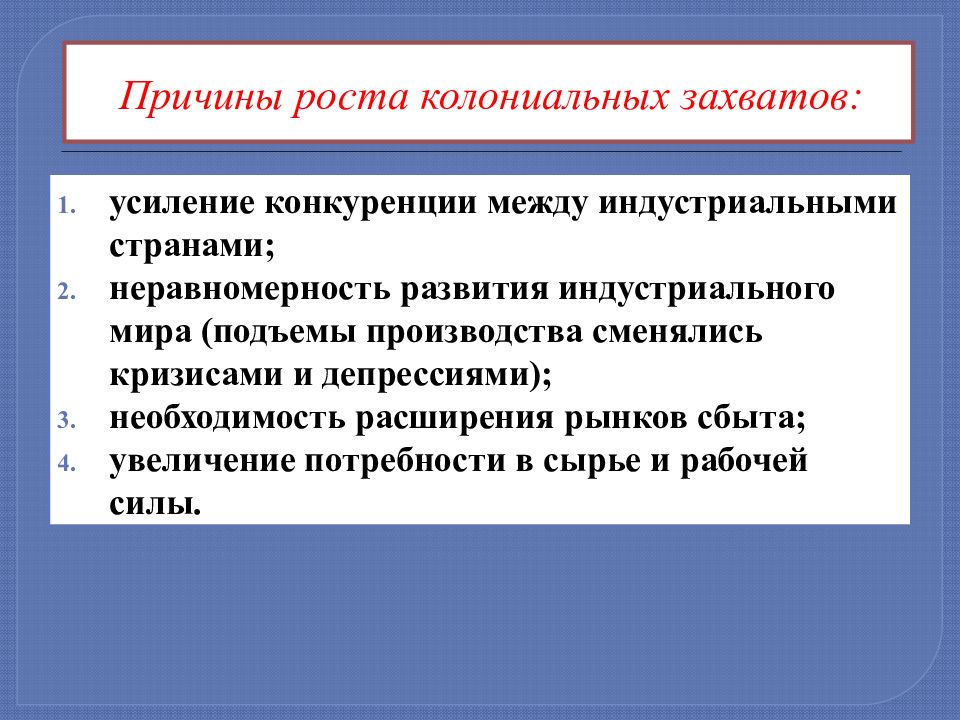 Усиление конкуренции. Причины колониальных захватов. Причины и последствия колониальных захватов. Причины колониальных завоеваний. Причины и цели колониальных захватов.