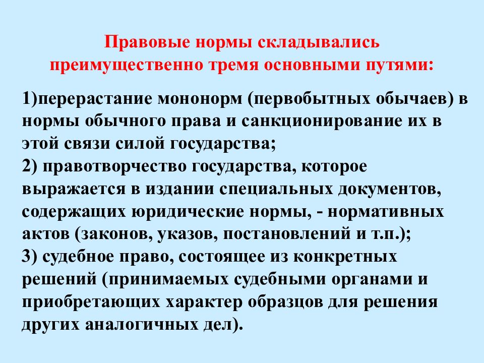 Нормальной обычной. Правовые нормы складывались 3 путями. Мононормы это нормы права. Нормы права и мононормы различия. Перерастание мононорм правовые нормы.