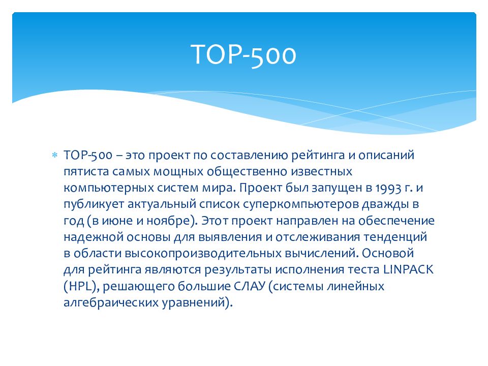 0500 это. Суперкомпьютеров тор500. Два раза в год составляется список 500 самых мощных суперкомпьютеров.