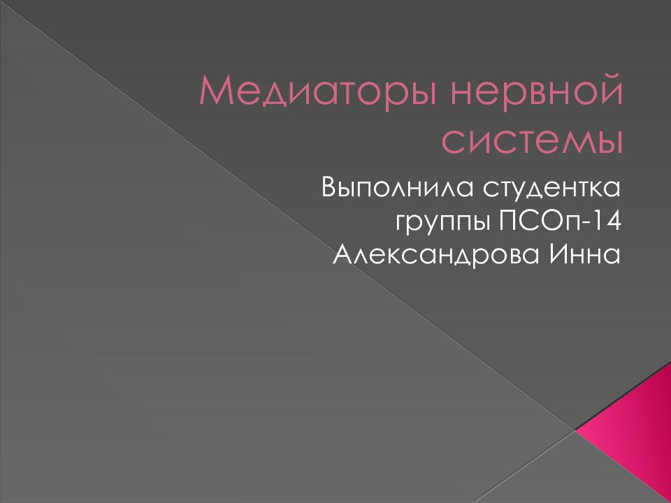Медиаторы нервной системы