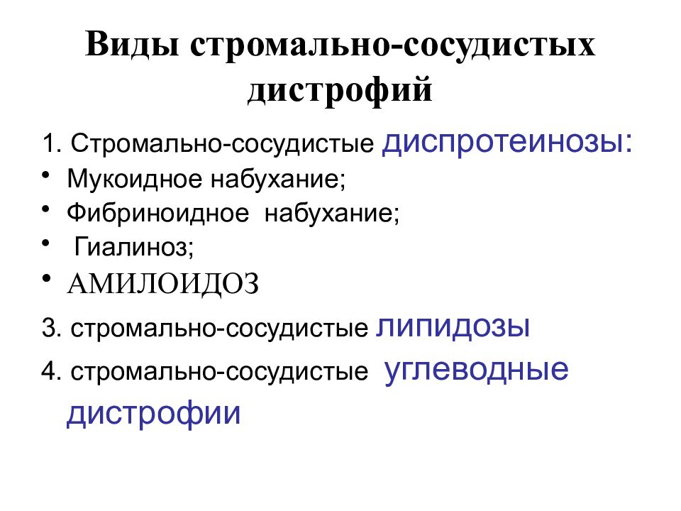 Патологическая анатомия лекции. Классификация стромально сосудистых дистрофий. Стромально сосудистая дистрофия диспротеинозы. Причины развития стромально-сосудистых дистрофий. Стромально сосудистые белковые дистрофии классификация.