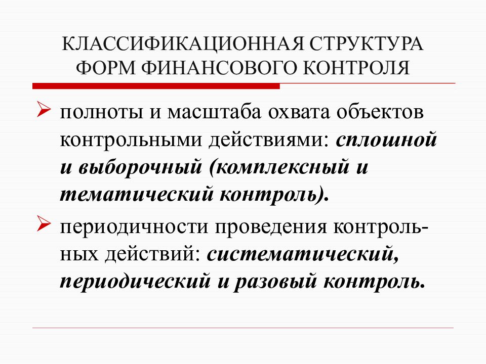 Единичное контрольное действие. Финансовый контроль презентация. Непрерывный вид контроля. Финансовый контроль актуальность темы. Сплошной контроль.