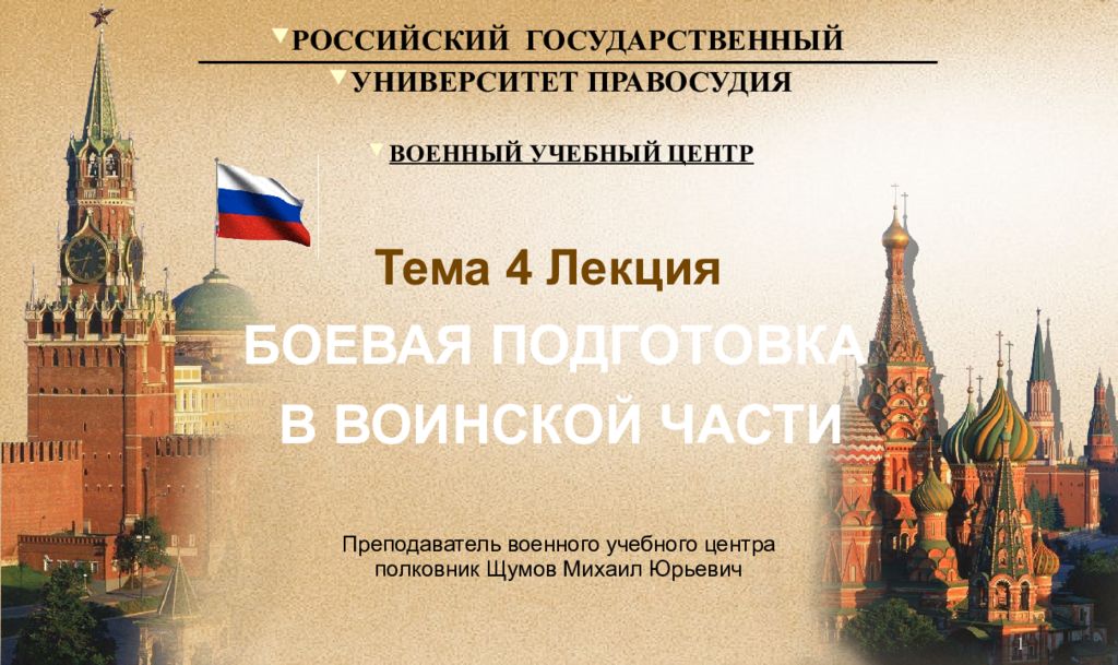 Тема 4 Лекция БОЕВАЯ ПОДГОТОВКА В ВОИНСКОЙ ЧАСТИ Преподаватель военного