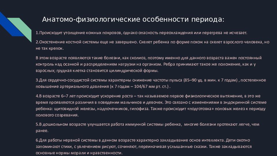 Анатомо физиологические особенности возраста. Анатомо-физиологические особенности ребенка в возрастные периоды. Анатомо физиологическая возрастная периодизация детства. Анатомо-физиологические особенности в различные возрастные периоды. Анатомо физиологические особенности дошкольного периода.