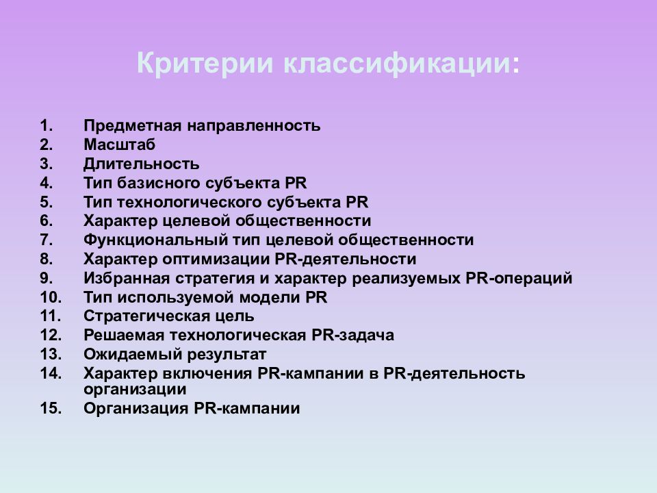 Предметный критерий. Критерии классификации. Классификационные критерии. Критерии систематики. Типология PR кампании.