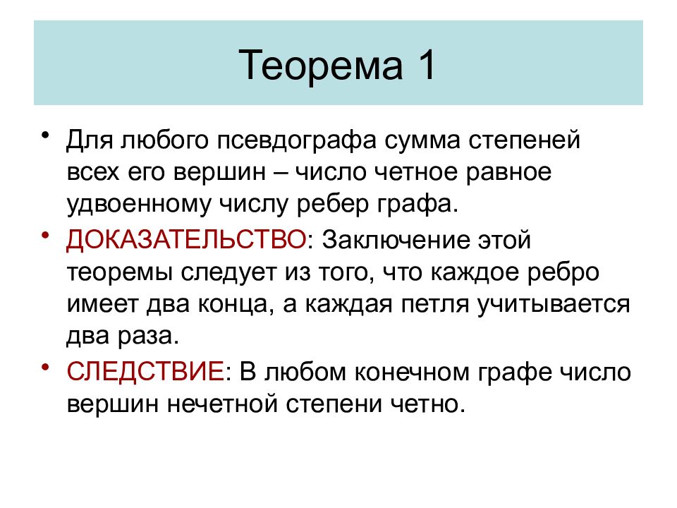 Теория 8. Сумма степеней вершин графа. Теорема о сумме степеней вершин графа. Графы сумма степеней вершин. Теорема о сумме степеней всех вершин графа.