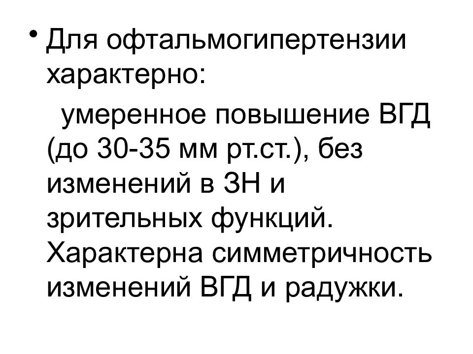 Незначительное повышение. Классификация офтальмогипертензии. Внутриглазное давление презентации. Умеренно повышенное ВГД. Регуляция внутриглазного давления.