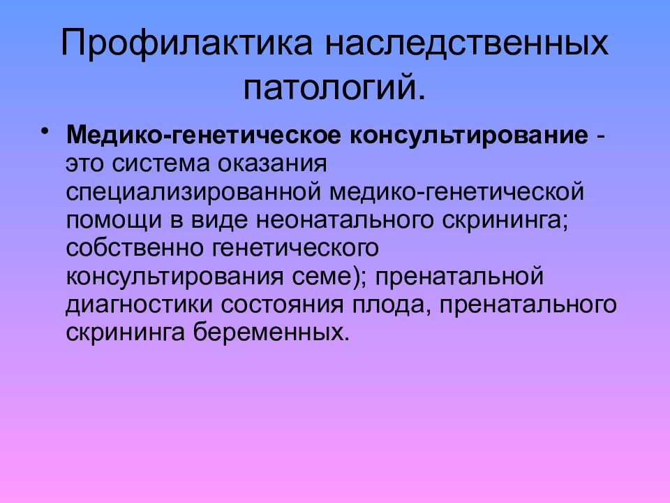 Презентация генные болезни по медицинской генетике