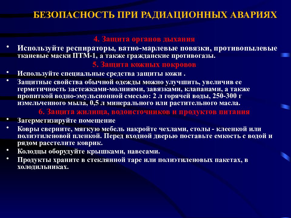 Радиационная безопасность при радиационных авариях. Безопасность при радиационных авариях. Защитные свойства используемой одежды можно усилить пропитав их. Какие растворы используются для улучшения защитных свойств одежды. Защитные св ва могут быть усилены пропитав их.