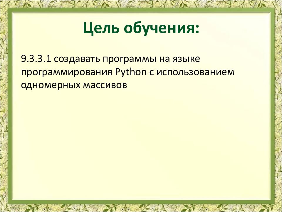 Цель обучения: