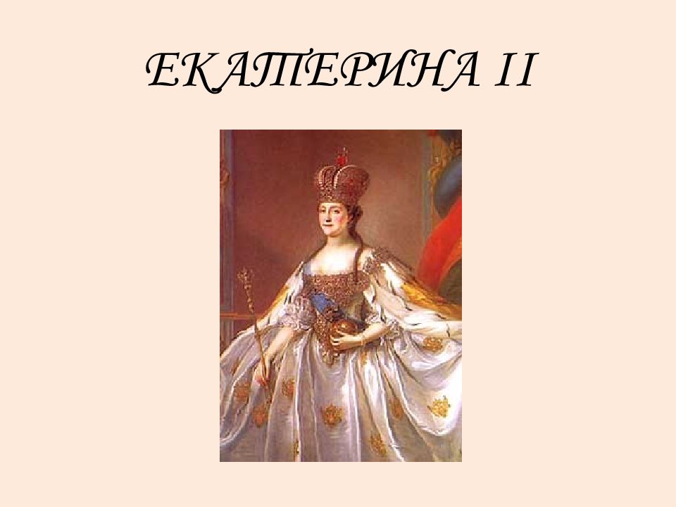 Екатерина 2 презентация. Екатерина 2 слайд. Происхождение Екатерины 2. Екатерина II происхождение.