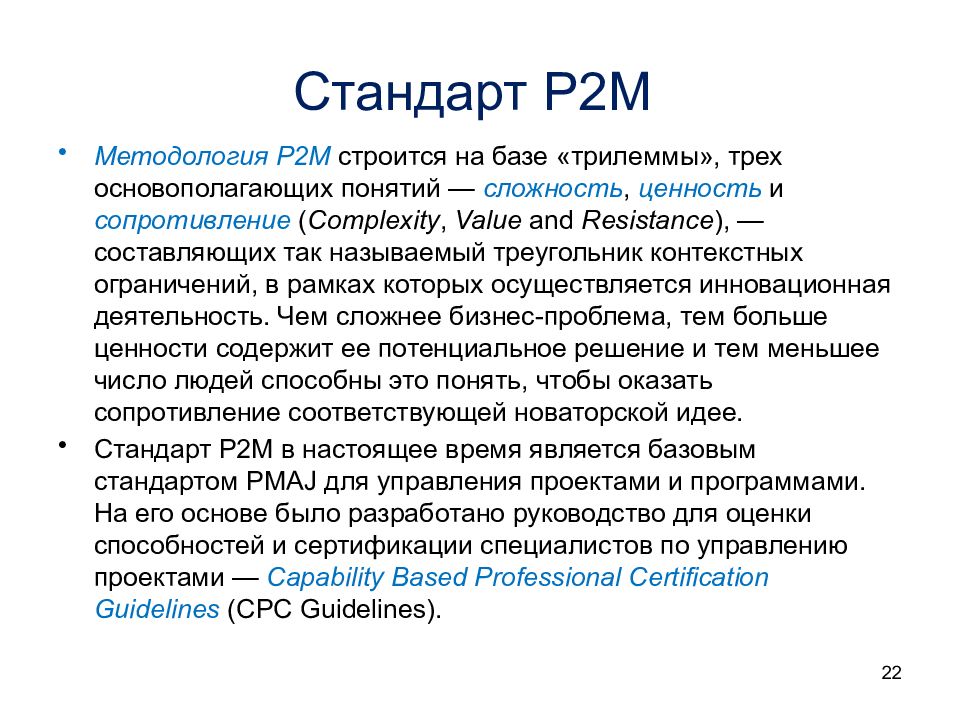 Стандарты управления. Графическое представление стандарта p2m. Стандарт управления проектами p2m. Стандарт управления проектами p2m презентация. Стандарт p2m управления проектами Япония.