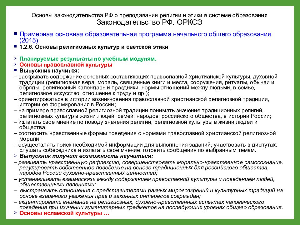 Конструктор рабочей программы орксэ 4 класс. Основы законодательства примеры. Предмет в школе ОРКСЭ как расшифровать. Как расшифровать ОРКСЭ В школе 4 класс.