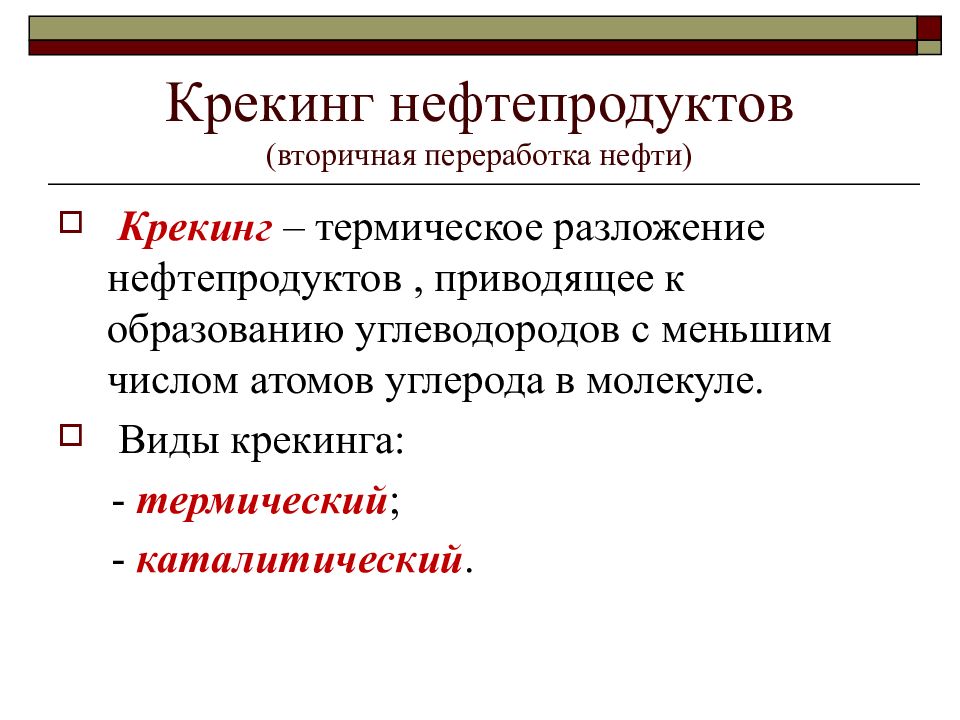 Крекинг нефти. Вторичная переработка (крекинг). Виды крекинга нефти. Схема виды крекинга.