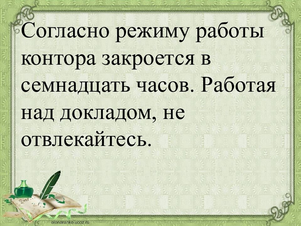 Согласен нормально. Согласно режима работы. Согласно режима работы контора. Согласно режима работы контора закроется в семнадцать часов. Согласно графику работ.