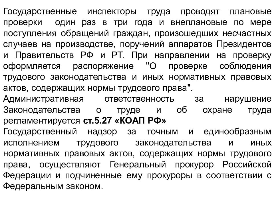 Проведение государственным инспектором труда плановой проверки. Государственные инспекторы труда контролируют. Плановые проверки проводятся государственными инспекторами труда. Государственными инспекциями труда проводит проверку. Государственный инспектор труда.