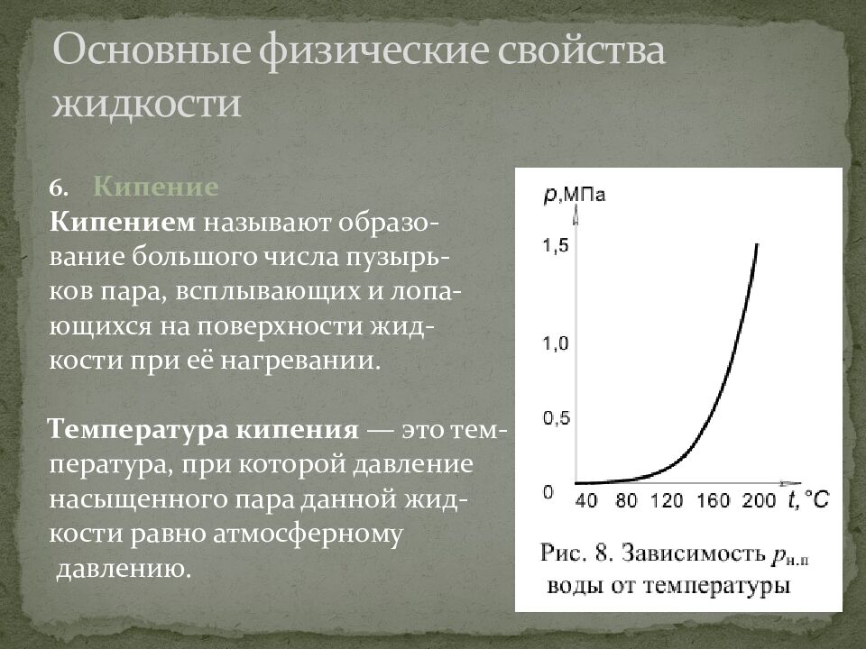 Основные физические свойства жидкости