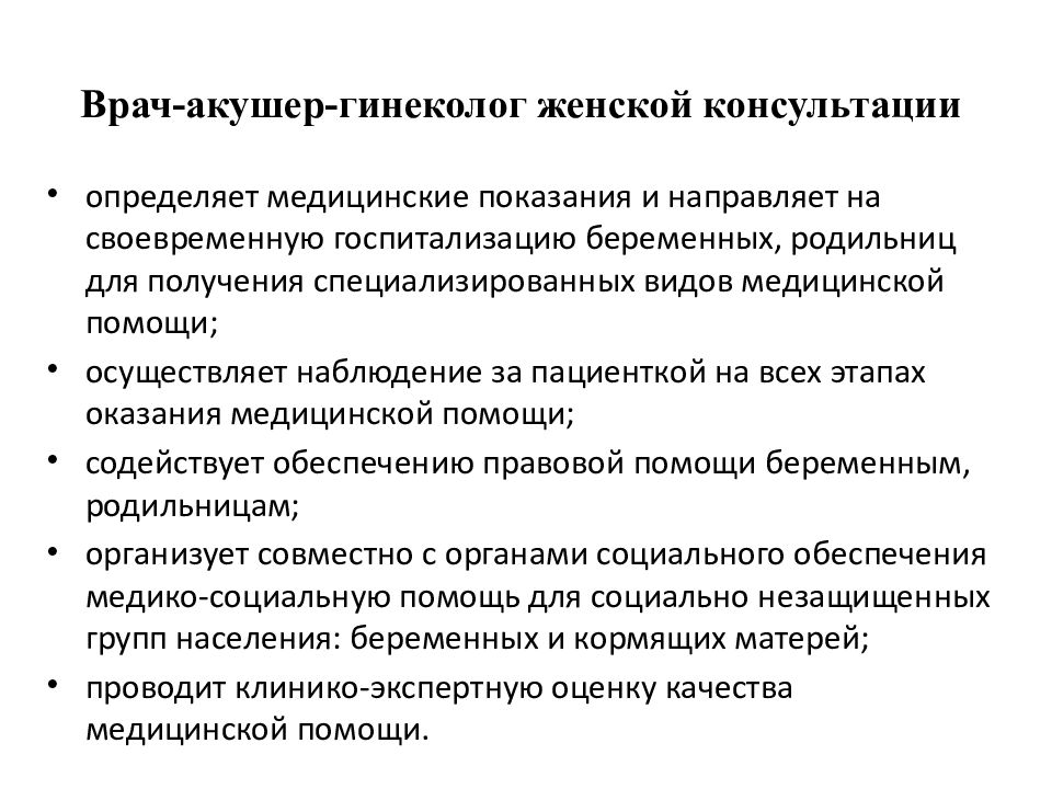 Функции врача. Обязанности врача гинеколога женской консультации. Обязанности акушера гинеколога в женской консультации. Разделы работы женской консультации. Основные направления деятельности женской консультации.