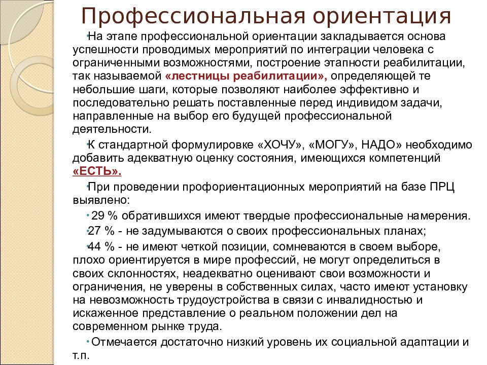 Ориентация инвалидов. Задачи профессиональной ориентации инвалидов. Мероприятия по профессиональной ориентации инвалида:. Профориентация инвалидов в службе занятости. Цели профориентации инвалидов.