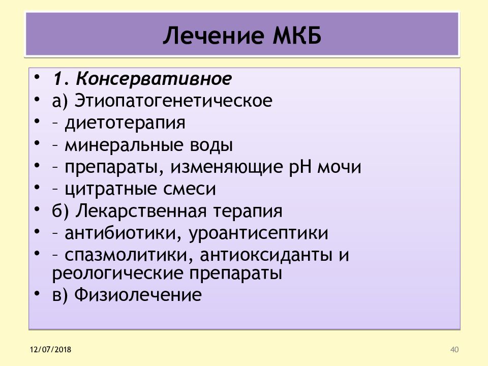 Лечение мкб. Принципы лечения мкб. Консервативная терапия мкб. Медикаментозное лечение мкб.