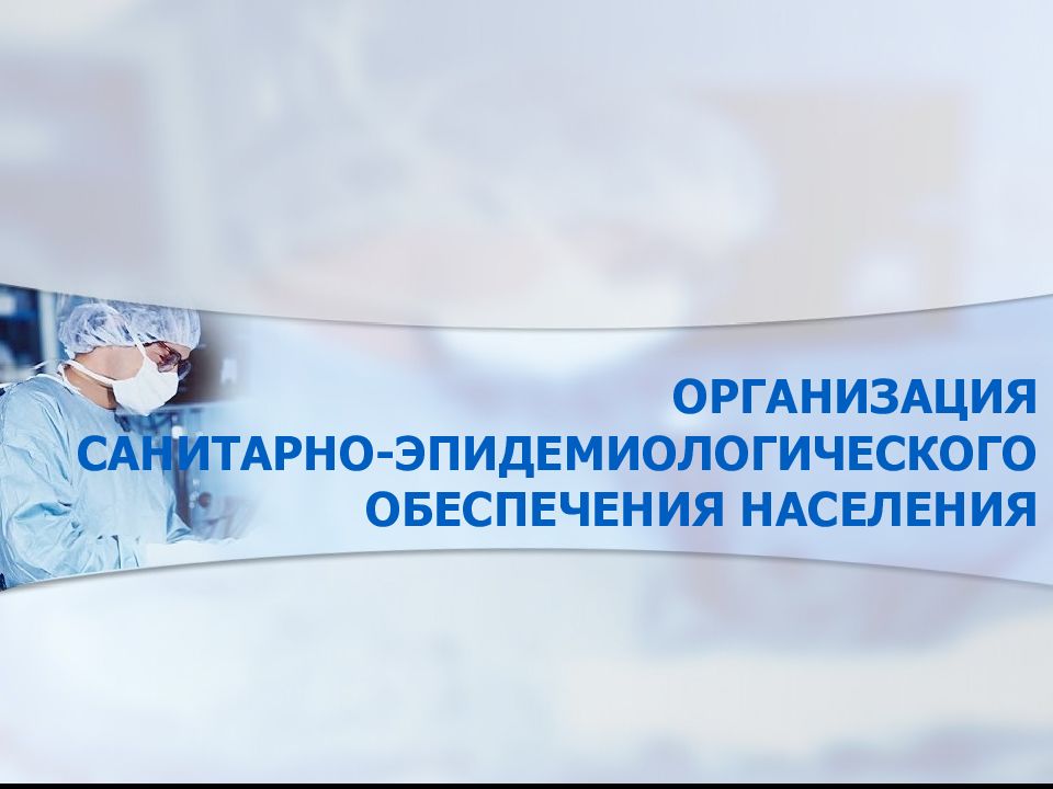 ОРГАНИЗАЦИЯ САНИТАРНО-ЭПИДЕМИОЛОГИЧЕСКОГО ОБЕСПЕЧЕНИЯ НАСЕЛЕНИЯ