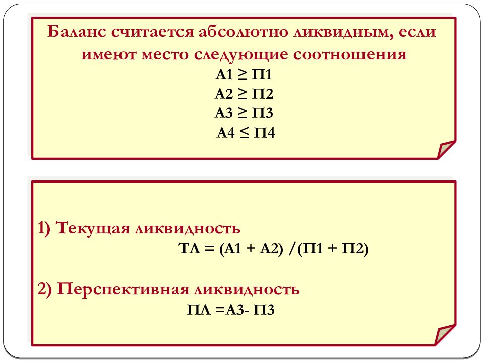 А1 а2 п1 п2. Баланс считается ликвидным если. Баланс считается абсолютно ликвидным если. (А1+а2+а3)≥(п1+п2) что такое. А1 а2 а3 а4 ликвидность.