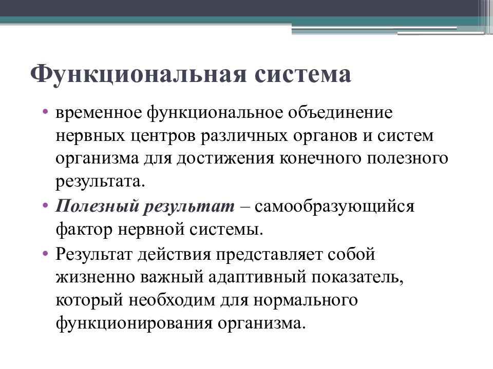 Результат систем. Нервный центр. Функциональная система. Функциональная система это временное. Функциональная система ЦНС. Временное функциональное объединение нервных центров различных.