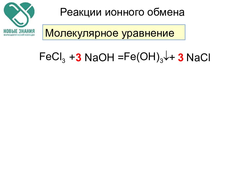 Реакция ионного обмена молекулярное уравнение. Реакция ионного обмена NAOH. Na+CL уравнение реакции. FECL+NAOH ионное уравнение. Fecl3+NAOH ионное.