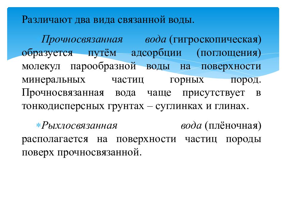 Связывал какой вид. Прочносвязанная вода. Гидрогеология презентация. Прочносвязанная вода в каких грунтах