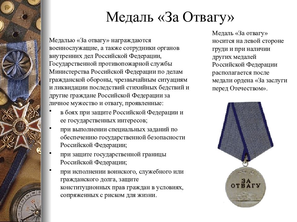 Воинские символы обж 10 класс. Символы воинской чести ордена. Символы воинской чести ОБЖ. Медали отвагу Российской Федерации военные. Медали воинской чести России.