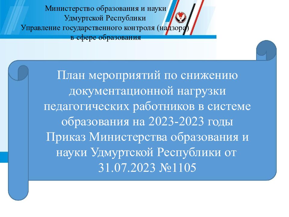 Министерство образования и науки Удмуртской Республики Управление