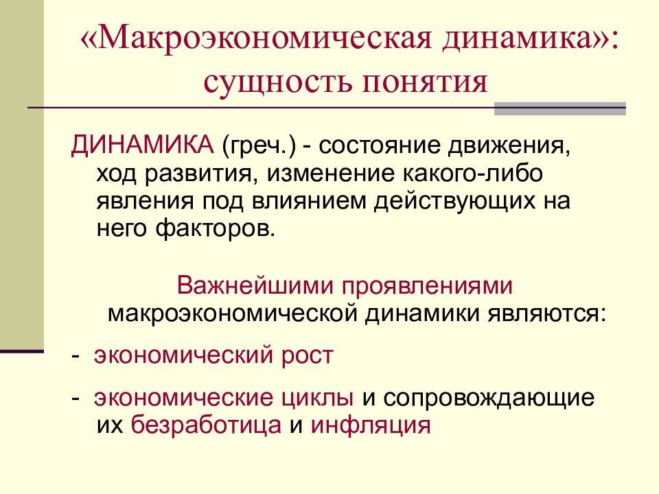 Какие изменения в экономике. Макроэкономическая динамика. Динамика понятия. Понятия динамики. Термины динамики.