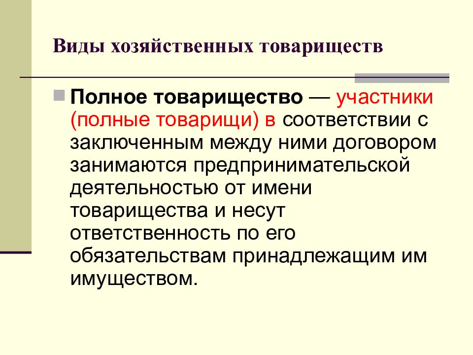 Полное товарищество участники. Виды хозяйственных товариществ. Участники полного товарищества. Хозяйственные товарищества презентация. Полное хозяйственное товарищество.