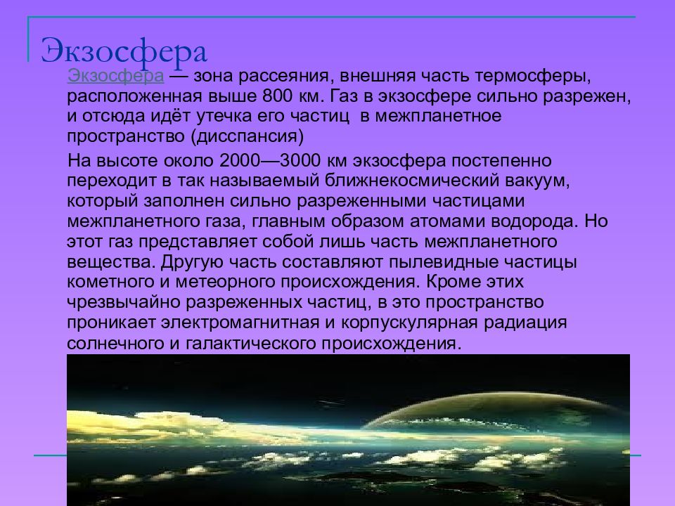 Выше располагаемых. Атмосфера экзосфера. Природные явления в экзосфере. Экзосфера земли. Экзосфера презентация.