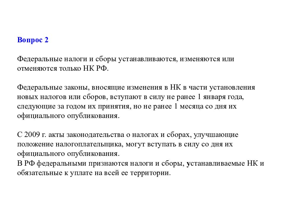 Федеральные сборы. Федеральные налоги и сборы. Федеральные налоги устанавливаются. Фед налоги и сборы. Федеральные налоги устанавливаются налоговым кодексом.