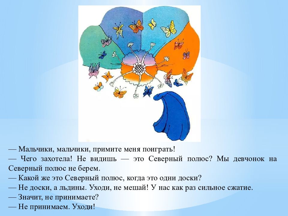 Слушать сказку цветик. Лети лети лепесток через Север на Восток. Лети лепесток через Запад на Восток через Север через Юг возвращайся. Лети лети лепесток через Запад на Восток возвращайся сделав круг. Через Север через Юг возвращайся сделав круг.