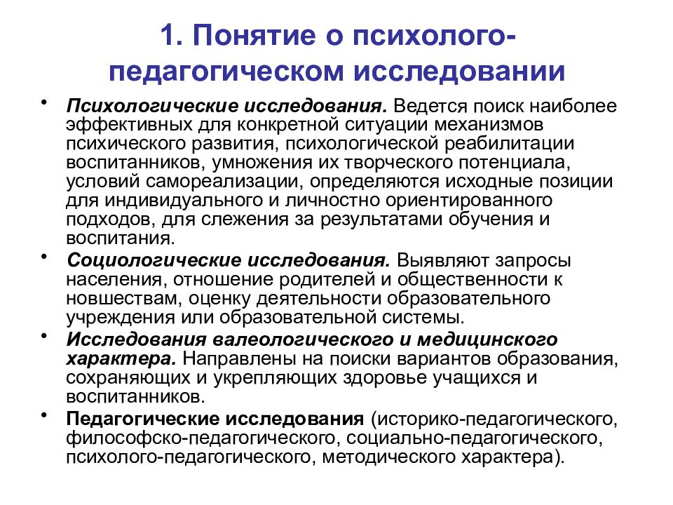 Методы психолого педагогического исследования презентация