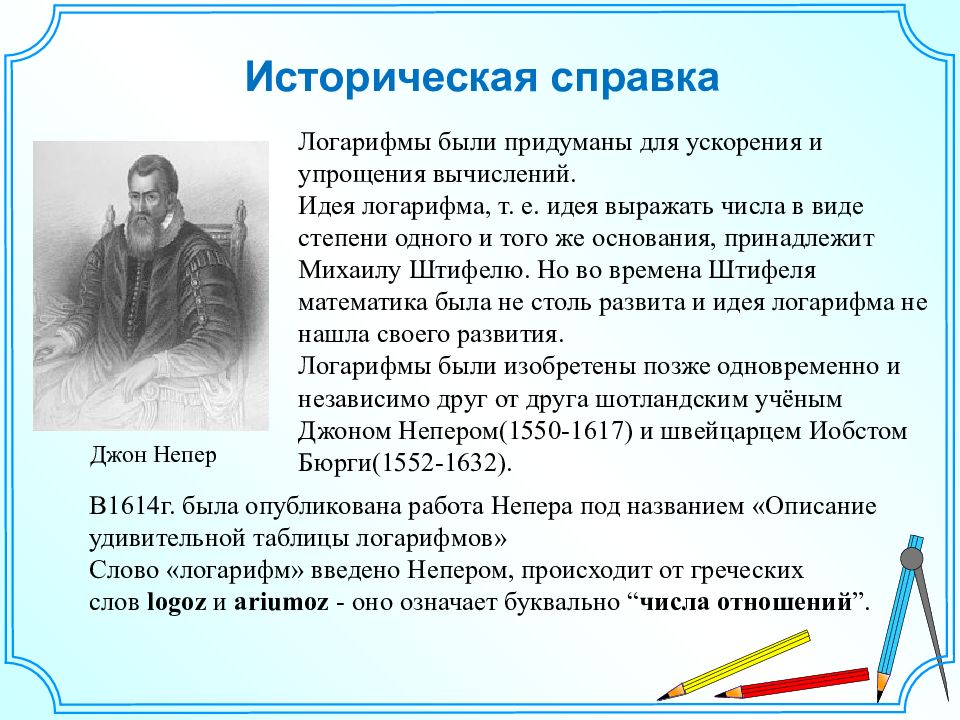 Изобретатель логарифма. Историческая справка о логарифмах. История возникновения логарифмов. Логарифмы история возникновения и области применения. Высказывания о логарифмах.