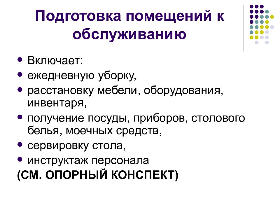 Подготовка помещений. Подготовка помещения к обслуживанию. Маркетолог общепит. Вопросы к обслуживанию. Этапы подготовки бара к работе.