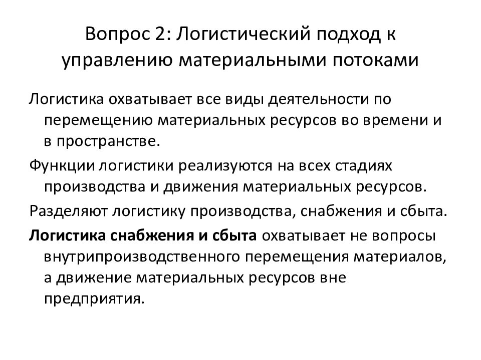 Логистический подход. Управление материальными потоками. Поставка материально-технических ресурсов. Поставщики материально технических ресурсов.