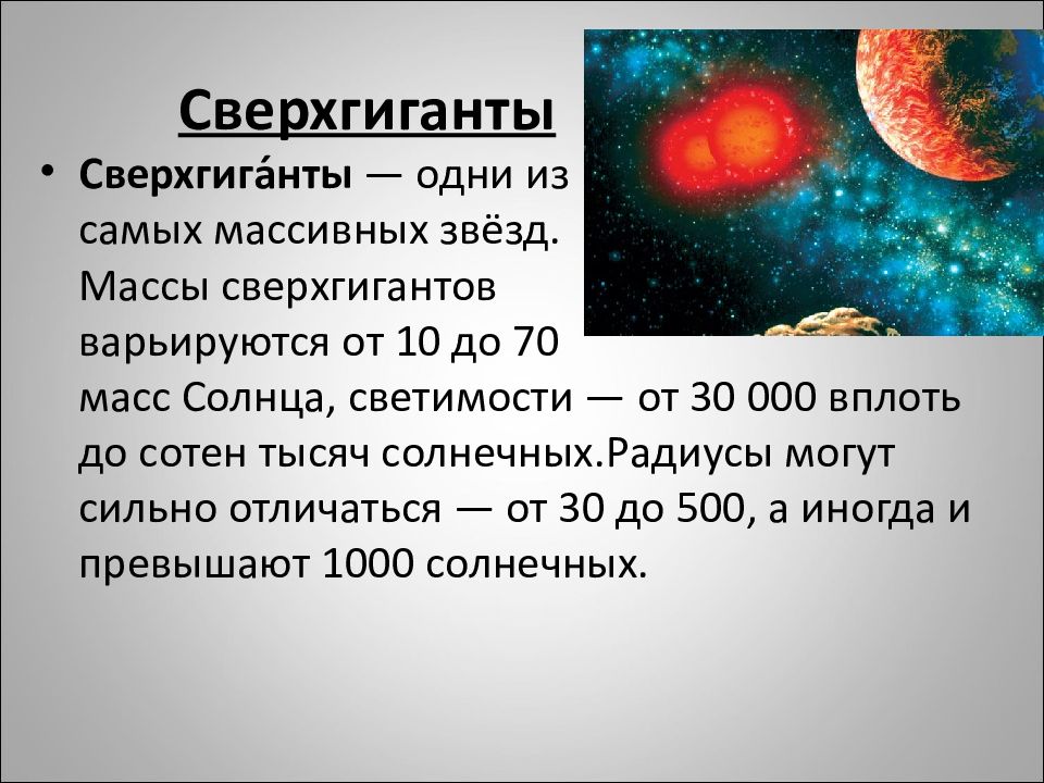 Презентация на тему гиганты и сверхгиганты