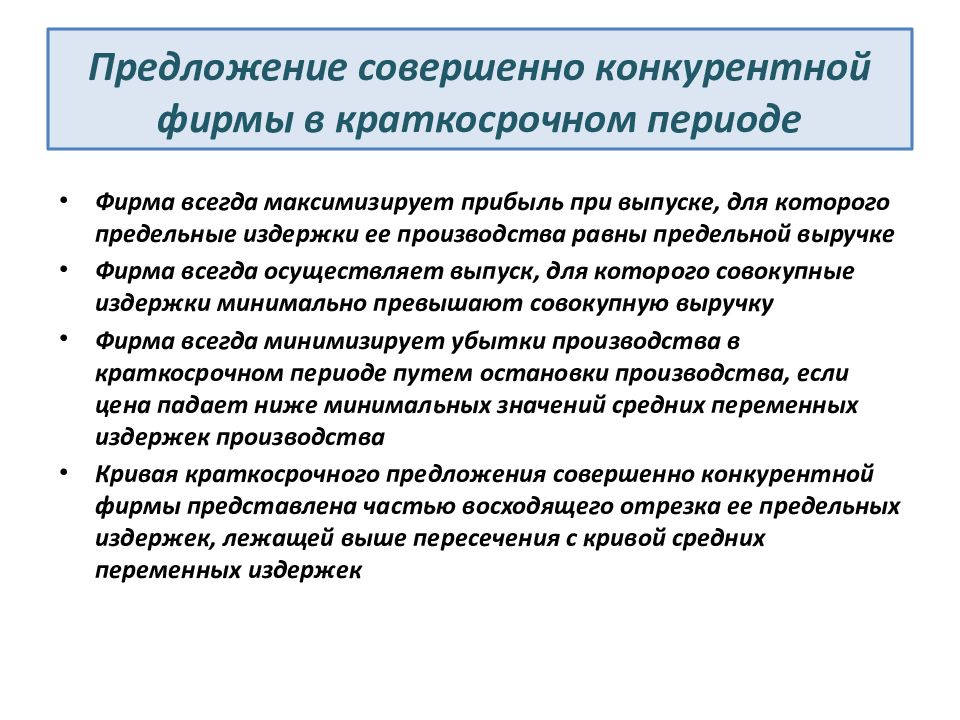 Предложение совершенная конкуренция. Фирма совершенный конкурент в краткосрочном периоде. Предложение совершенно конкурентной. В краткосрочном периоде финансовым результатом фирмы совершенного. Финансовый результат фирмы в краткосрочном периоде может быть.