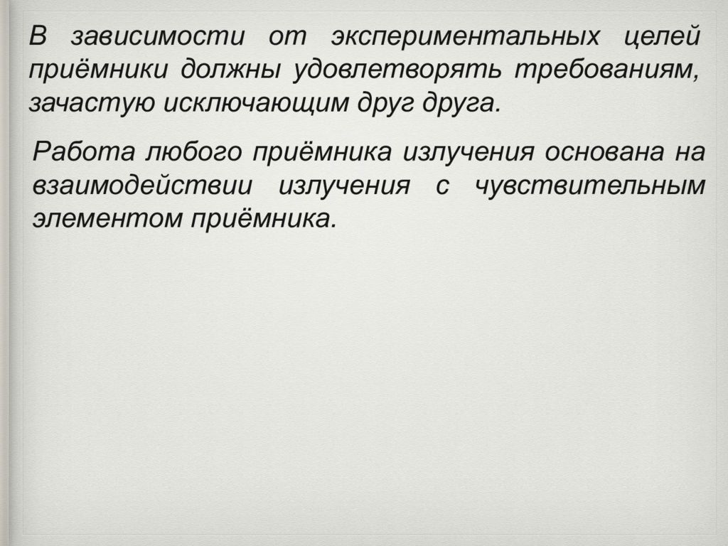 Экспериментальная цель. Требования к приемникам излучения.