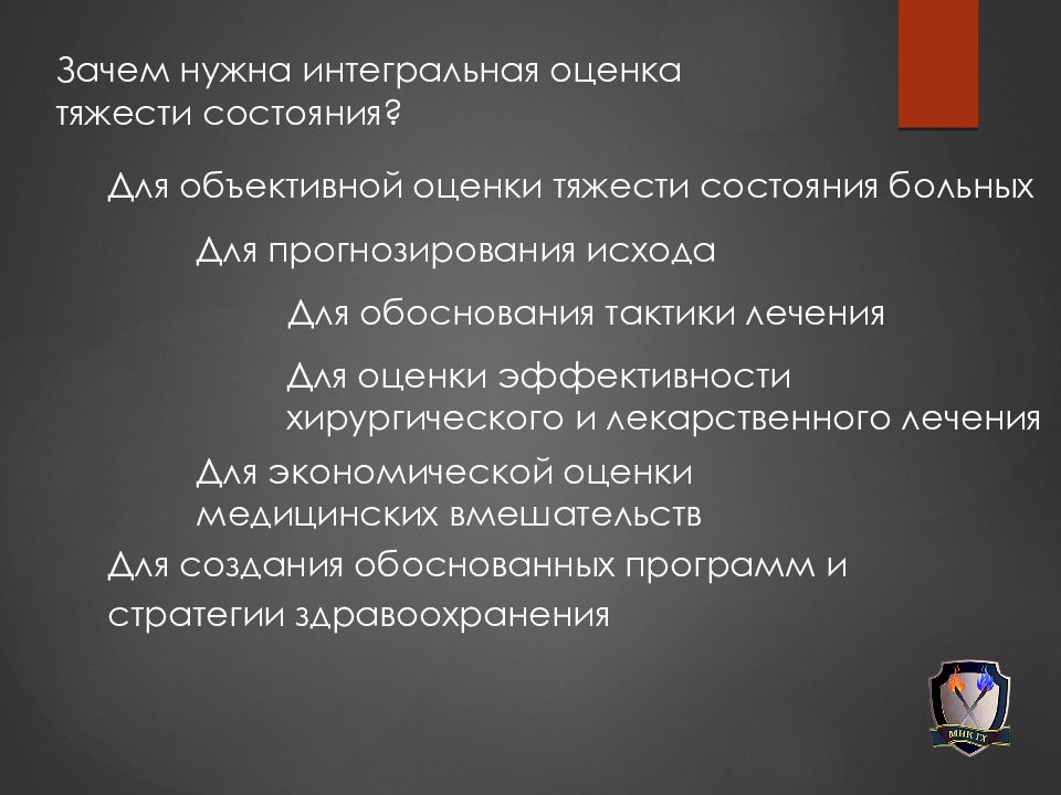 Объективная оценка. Оценка тяжести состояния пациента и прогнозирование исхода. Клиническая оценка состояния пациента. Обоснование тяжести состояния. Объективная оценка тяжести травм.